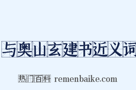 与奥山玄建书近义词是什么意思的图片
